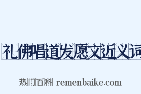 礼佛唱道发愿文近义词是什么意思的图片